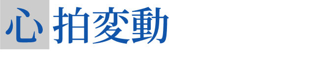 心拍変動