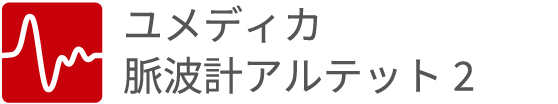 ユメディカ脈拍計アルテット2