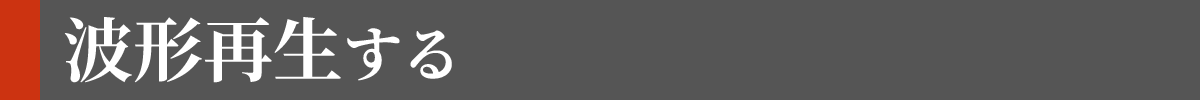 波形再生する