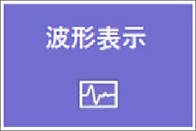 波形表示