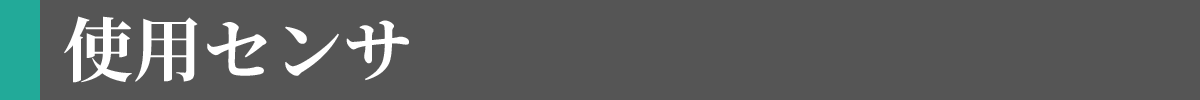 使用センサ