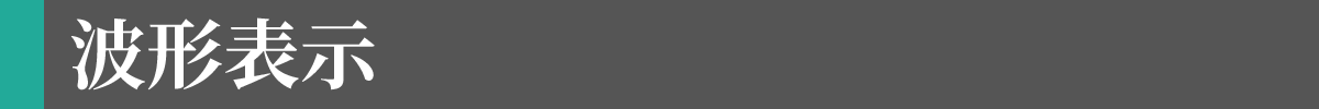 波形表示