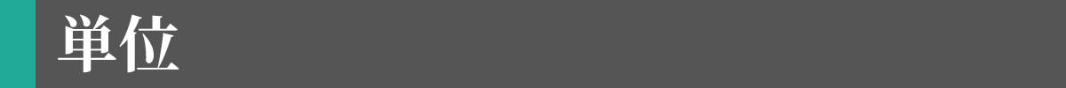単位