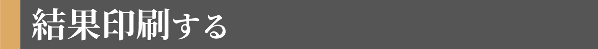 結果印刷する