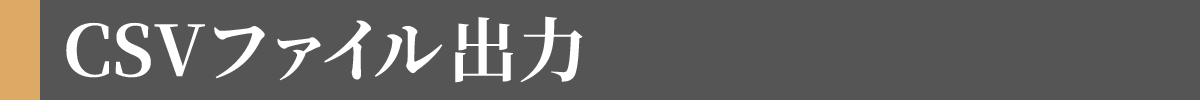 CSVファイル出力