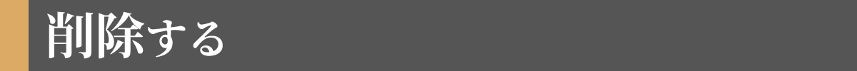 削除する