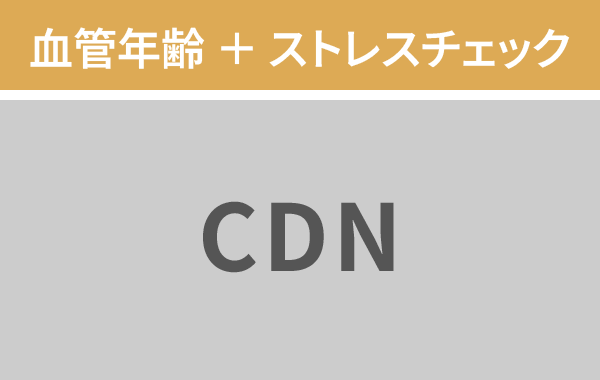 血管年齢 + ストレスチェックCDN