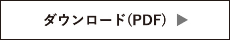ダウンロード(PDF)