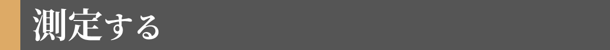 測定する