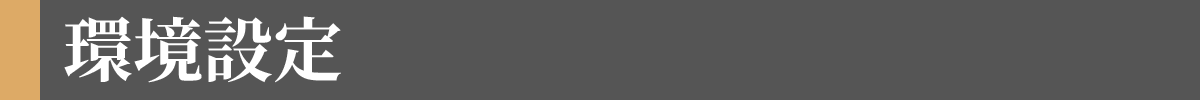 環境設定
