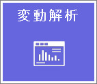 変動解析