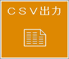 CSV出力