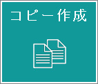 コピー作成