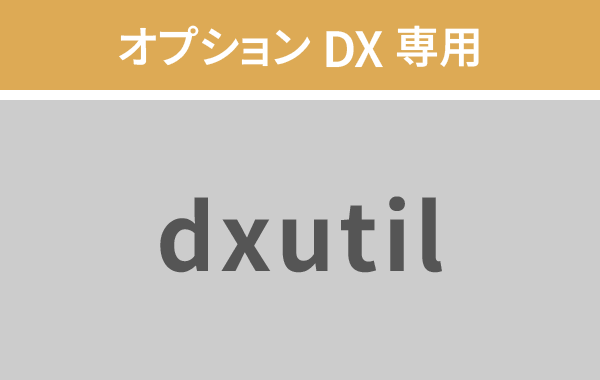オプションDX専用