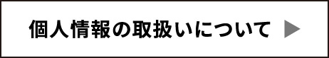 プライバシーポリシー