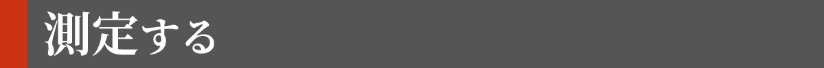 測定する