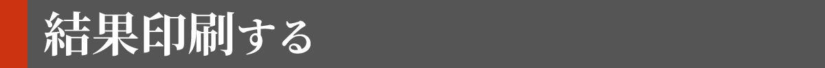 結果印刷する