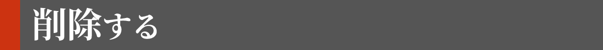 削除する