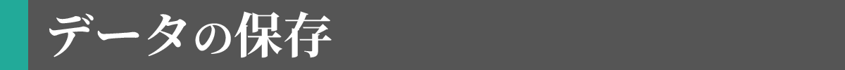 データの保存