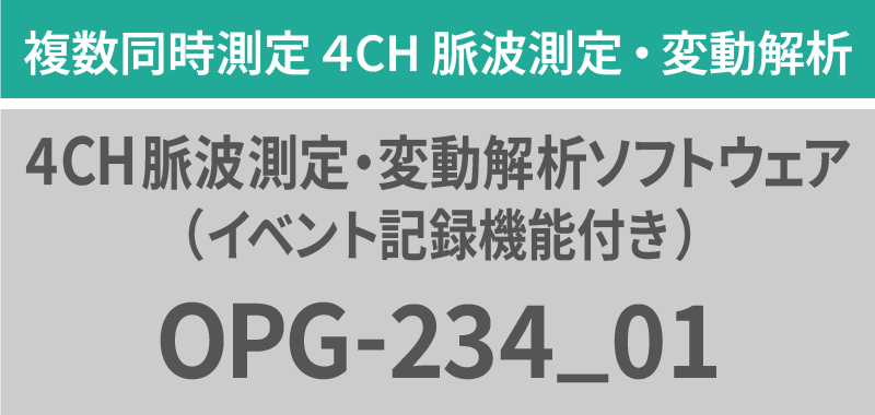 複数同時測定4CH脈波測定・変動解析