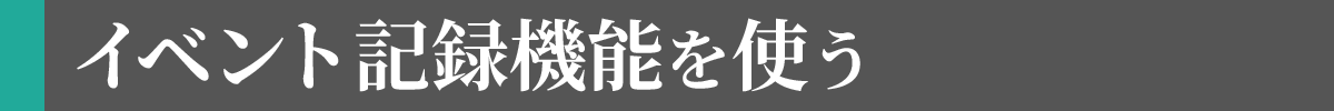 「30分」イベント記録機能を使う