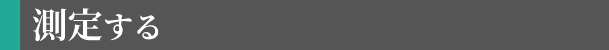 測定する