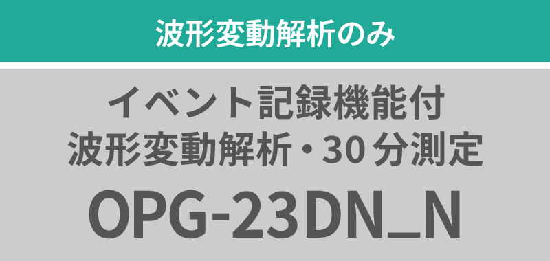 波形変動解析のみ