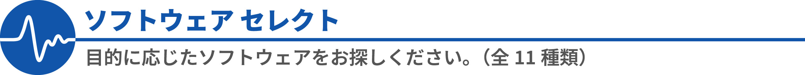 ソフトウェアセレクト。目的に応じたソフトウェアを選択してください。(全11種類)