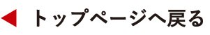 トップへ戻る