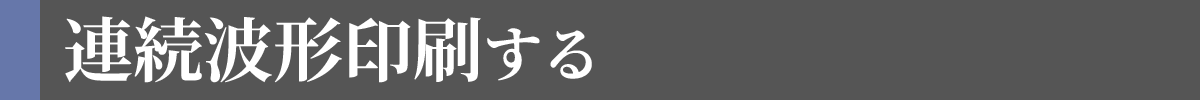 連続波形印刷する