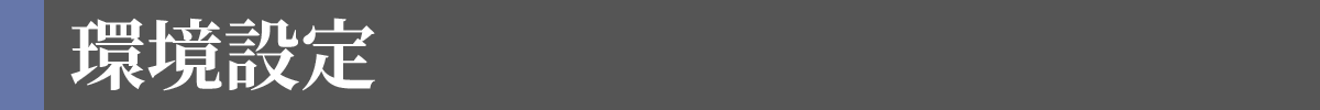 環境設定