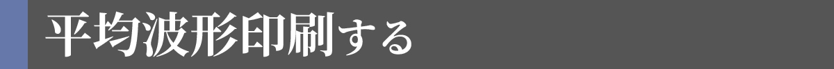 平均波形印刷する