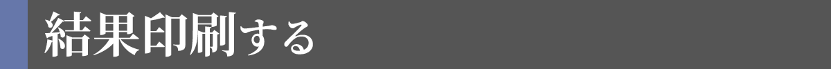 結果印刷する